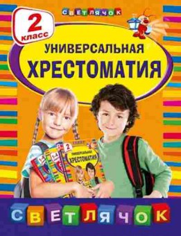 Книга Универсальная хрест. 2 кл. Берестов В.Д.,Чуковский К.И., б-4025, Баград.рф